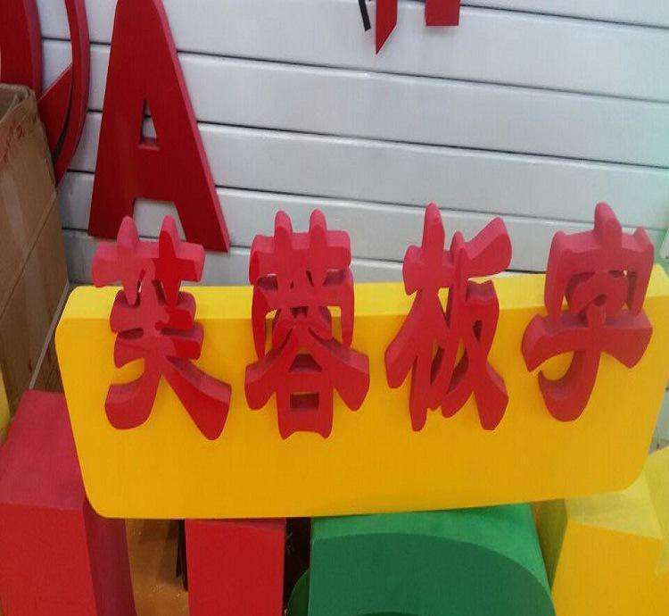 做雕刻機(jī)要懂工藝之7種常見(jiàn)廣告雕刻板材