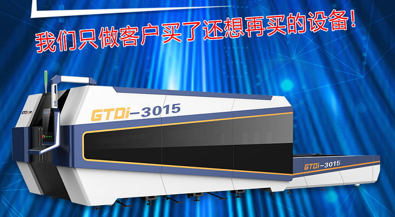 鈑金激光切割機(jī)為什么受歡迎