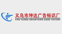 義烏坤達(dá)