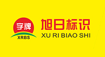 旭日標(biāo)識(shí)