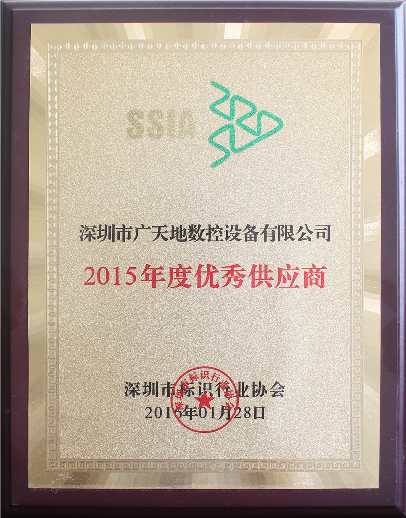 2015年度深圳標識協(xié)會優(yōu)秀供應商