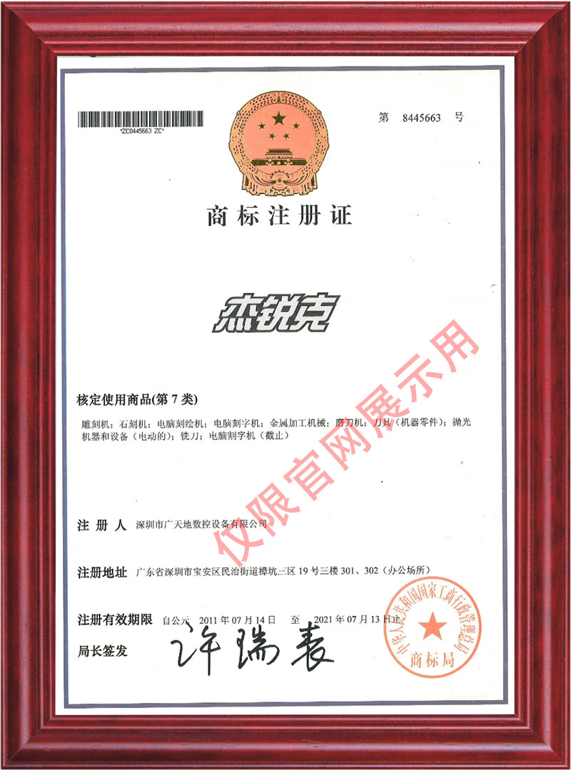 杰銳克商標證