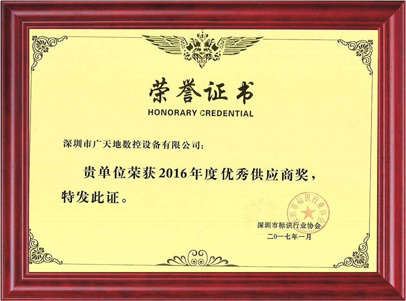 2016年度深圳標識協(xié)會優(yōu)秀供應商