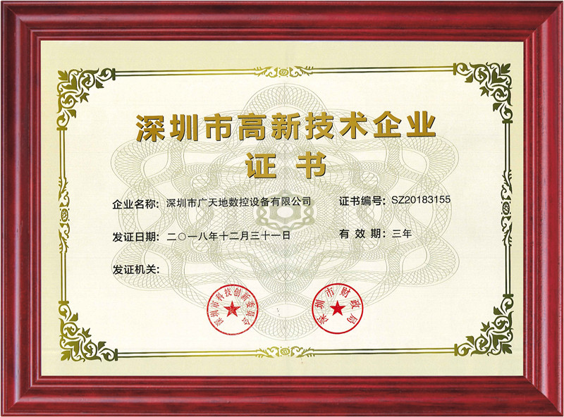 深圳市高新技術(shù)企業(yè)證書