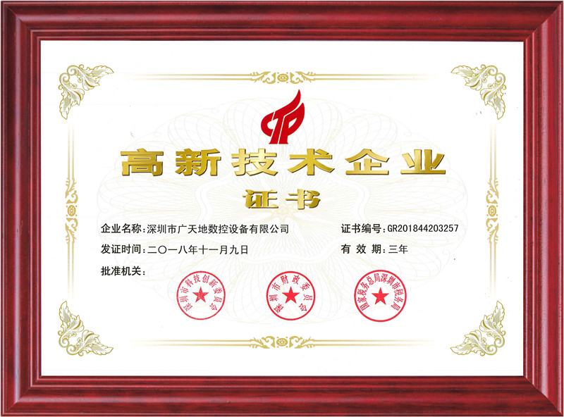 國家高新技術(shù)企業(yè)證書
