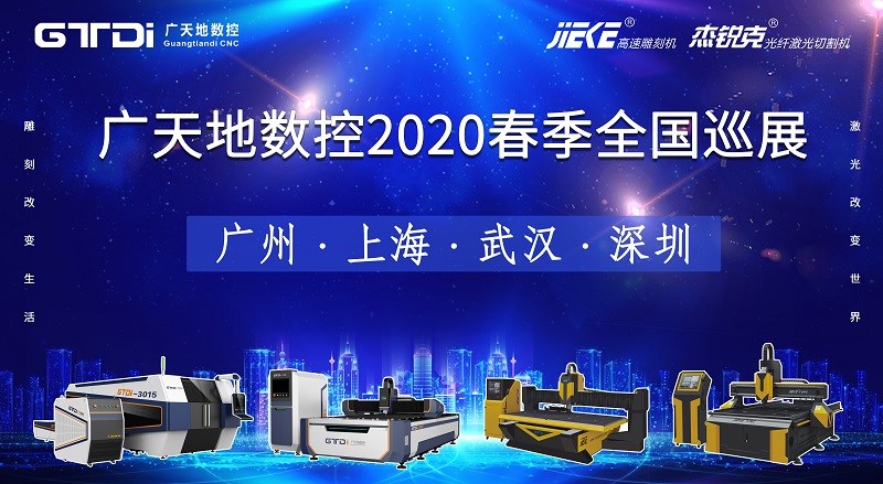 廣天地數控2020年春季全國巡展，不見不散