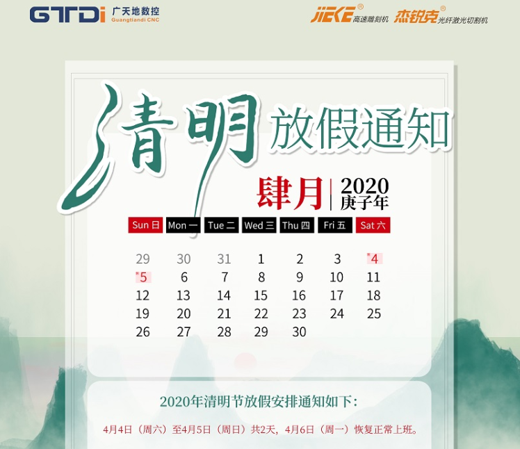 廣天地數(shù)控2020年清明節(jié)放假時間安排