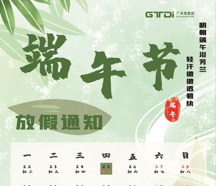廣天地數(shù)控2020年端午節(jié)放假時間通知