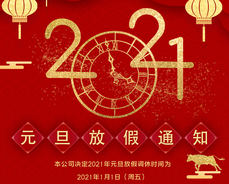廣天地?cái)?shù)控2021年元旦節(jié)放假時(shí)間安排