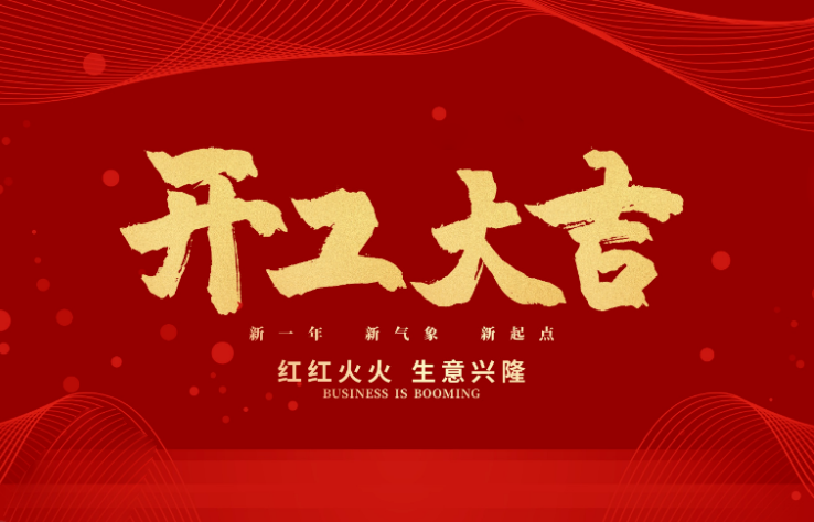 廣天地?cái)?shù)控開(kāi)工大吉 新的一年牛氣沖天