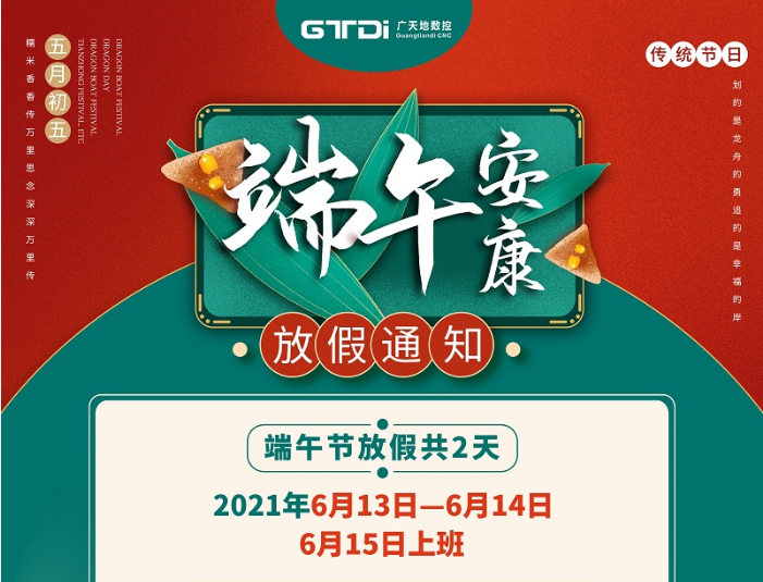 廣天地?cái)?shù)控2021年端午節(jié)放假時(shí)間安排
