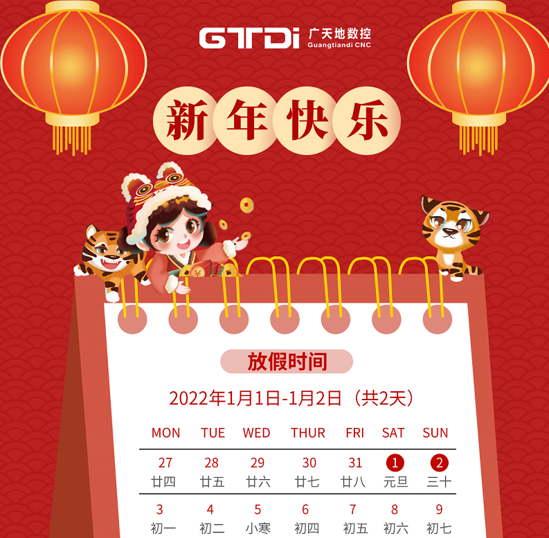 廣天地?cái)?shù)控2022年元旦節(jié)放假時(shí)間安排