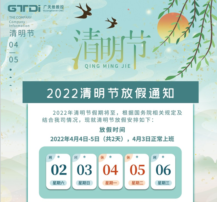 廣天地?cái)?shù)控2022年清明節(jié)放假時(shí)間安排通知